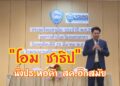 “โอมชาธิป” นั่งปธ.หอการค้าสมุทรสาครอีกสมัย