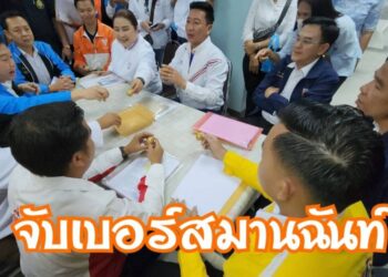 สมุทรสาครคึกคัก สมานฉันท์แต่ละพรรคเบอร์เดียวกันทั้งสามเขต